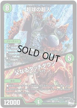 画像1: ※傷有り品（返品交換対象外）超球の超人 / 父なるタッチダウン