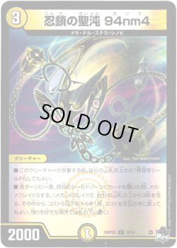 画像1: 【アドレナリン】忍鎖の聖沌 94nm4