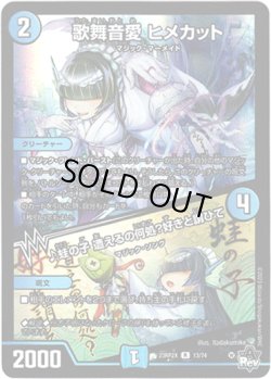 画像1: 【アドレナリン】歌舞音愛 ヒメカット / ♪蛙の子 遭えるの何処？好きと謂ひて