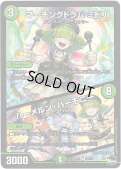 画像1: 【アドレナリン】マーチングドラム ミドリ / ハーメルン・ハーモニー