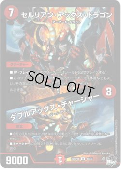 画像1: 【アドレナリン】セルリアン・アックス・ドラゴン / ダブルアックス・チャージャー