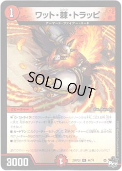 画像1: 【アドレナリン】ワット・棘・トラッピ