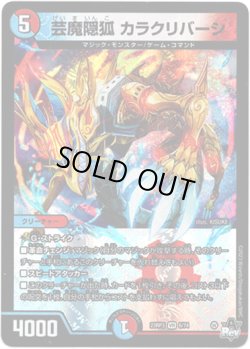 画像1: ※傷有り品（返品交換対象外）芸魔隠狐 カラクリバーシ