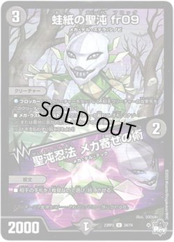 画像1: 蛙紙の聖沌 fr09 / 聖沌忍法 メカ寄せの術