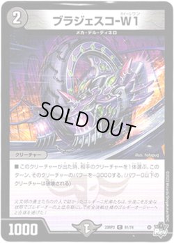 画像1: ブラジェスコ-W1