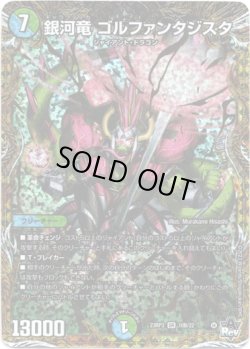 画像1: 銀河竜 ゴルファンタジスタ