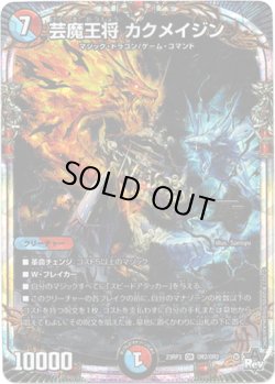 画像1: ※傷有り品（返品交換対象外）芸魔王将 カクメイジン