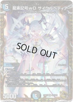 画像1: 龍素記号ｗD サイクルペディア