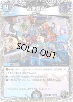 画像1: 有象夢造