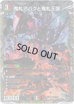 画像1: ※傷有り品（返品交換対象外）鬼札アバクと鬼札王国