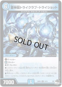 画像1: 蒼神龍トライクラブ・トライショット