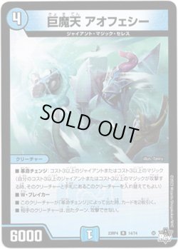 画像1: 巨魔天 アオフェシー