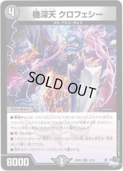 画像1: 機深天 クロフェシー