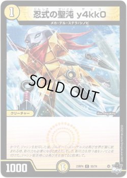 画像1: ※傷有り品（返品交換対象外）忍式の聖沌 y4kk0