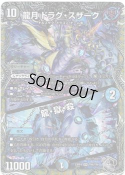 画像1: 龍月 ドラグ・スザーク / 龍・獄・殺