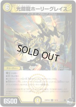 画像1: 【アドレナリン】光鎧龍ホーリーグレイス
