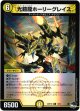 【アドレナリン】光鎧龍ホーリーグレイス