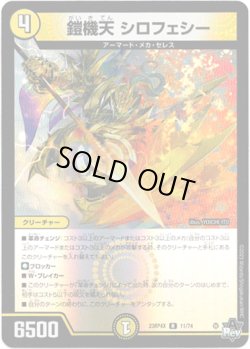 画像1: 【アドレナリン】鎧機天 シロフェシー