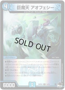 画像1: 【アドレナリン】巨魔天 アオフェシー