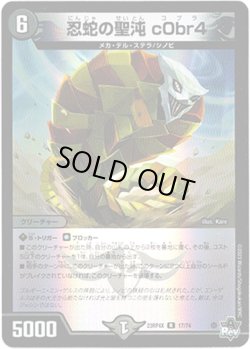 画像1: 【アドレナリン】忍蛇の聖沌 c0br4