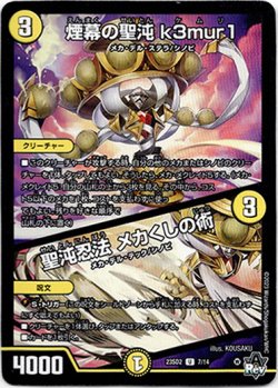 画像1: 煙幕の聖沌 k3mur1 / 聖沌忍法 メカくしの術