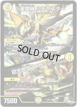 画像1: 星姫械 ミモザスター / 招光呪文「メカミング」