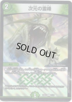 画像1: 次元の霊峰