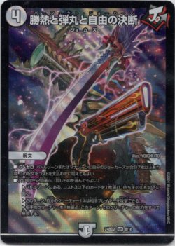 画像1: 勝熱と弾丸と自由の決断