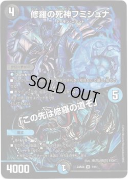 画像1: 修羅の死神フミシュナ / 「この先は修羅の道ぞ」