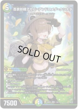 画像1: ※傷有り品（返品交換対象外）百景妖精アセビ=アンドロメダ=クシナダ