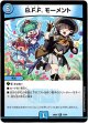B.F.F. モーメント