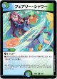 フェアリー・シャワー