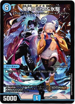 画像1: 滑奏！Eine&氷駆