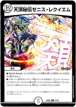 画像1: 天頂秘伝ゼニス・レクイエム