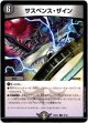 サスペンス・ザイン