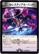 セレスティアル・ハンド