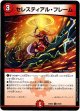 セレスティアル・フレーム
