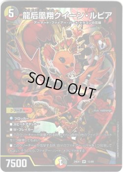 画像1: 龍后凰翔クイーン・ルピア