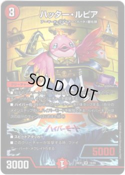 画像1: ハッター・ルピア