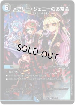 画像1: ※傷有り品（返品交換対象）メアリー・ジェニーのお茶会