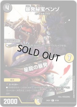 画像1: ※傷有り品（返品交換対象外）暴発秘宝ベンゾ / 星龍の暴発