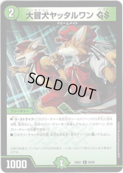 画像1: 大冒犬ヤッタルワン GS