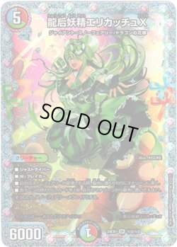 画像1: 龍后妖精エリカッチュX