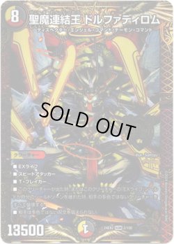 画像1: ※傷有り品（返品交換対象外）聖魔連結王 ドルファディロム