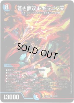 画像1: ※傷有り品（返品交換対象）蒼き夢双 ドギラゴン天