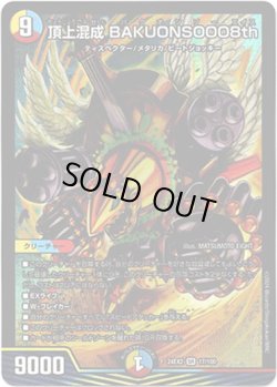 画像1: ※傷有り品（返品交換対象外）頂上混成 BAKUONSOOO8th