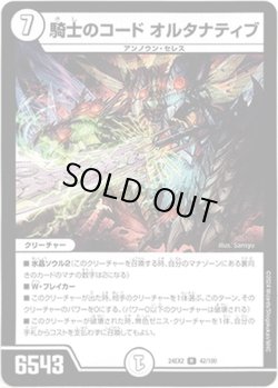 画像1: 騎士のコード オルタナティブ