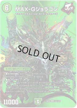 画像1: MAX-Gジョラゴン