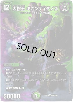 画像1: 大樹王 ギガンディダノス