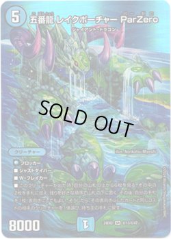 画像1: 五番龍 レイクポーチャー ParZero